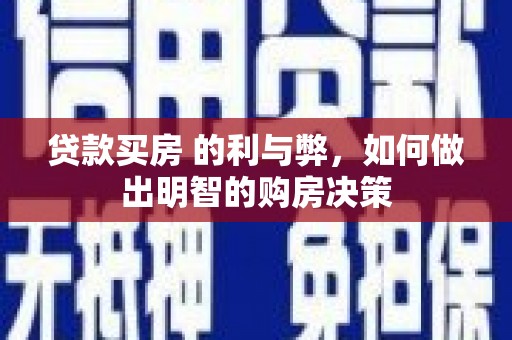 山上贷款买房 的利与弊，如何做出明智的购房决策