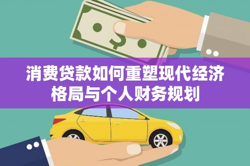 山上消费贷款如何重塑现代经济格局与个人财务规划
