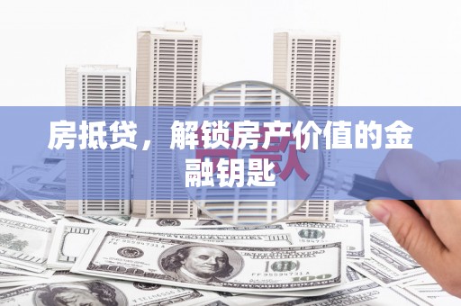 山上房抵贷，解锁房产价值的金融钥匙