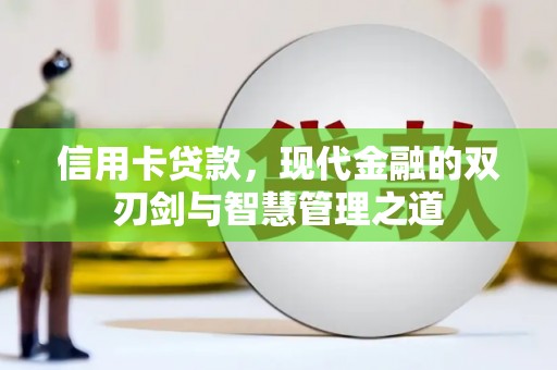 山上信用卡贷款，现代金融的双刃剑与智慧管理之道