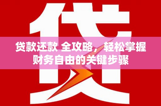 山上贷款还款 全攻略，轻松掌握财务自由的关键步骤