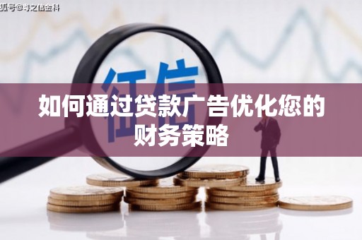 山上如何通过贷款广告优化您的财务策略