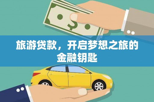 山上旅游贷款，开启梦想之旅的金融钥匙