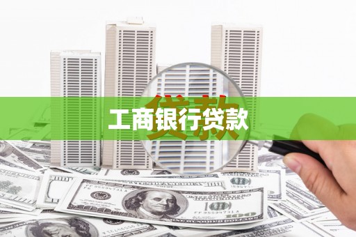 山上工商银行贷款