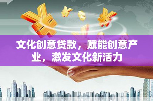 山上文化创意贷款，赋能创意产业，激发文化新活力