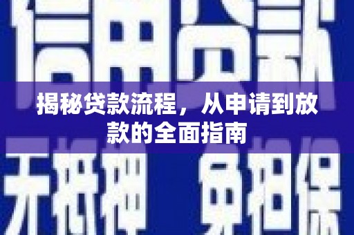山上揭秘贷款流程，从申请到放款的全面指南