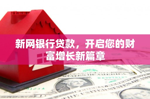 山上新网银行贷款，开启您的财富增长新篇章