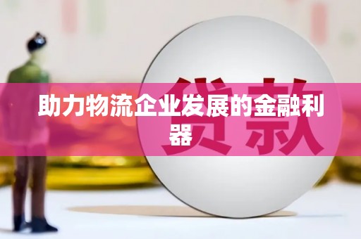 山上助力物流企业发展的金融利器
