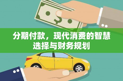 山上分期付款，现代消费的智慧选择与财务规划