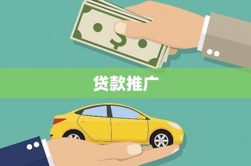 山上贷款推广