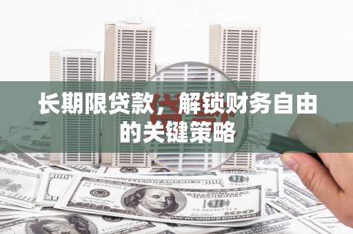 山上长期限贷款，解锁财务自由的关键策略
