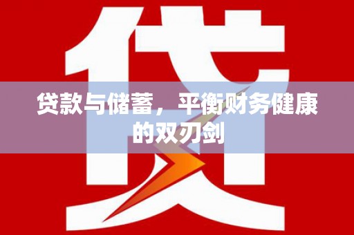 山上贷款与储蓄，平衡财务健康的双刃剑