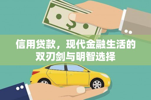 山上信用贷款，现代金融生活的双刃剑与明智选择