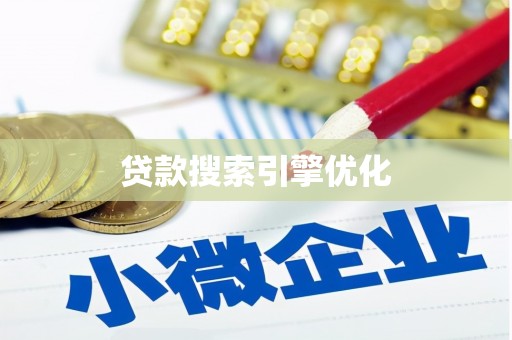 山上贷款搜索引擎优化