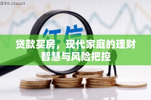 山上贷款买房，现代家庭的理财智慧与风险把控