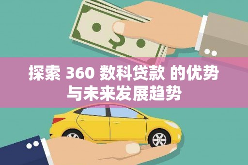 山上探索 360 数科贷款 的优势与未来发展趋势