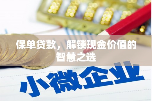 山上保单贷款，解锁现金价值的智慧之选