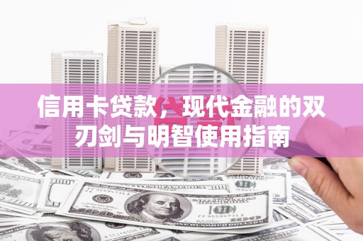 山上信用卡贷款，现代金融的双刃剑与明智使用指南