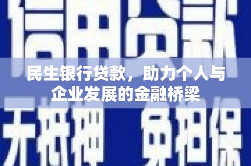 山上民生银行贷款，助力个人与企业发展的金融桥梁