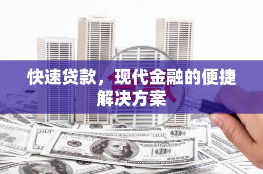 山上快速贷款，现代金融的便捷解决方案