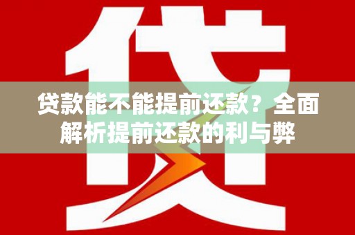 山上贷款能不能提前还款？全面解析提前还款的利与弊
