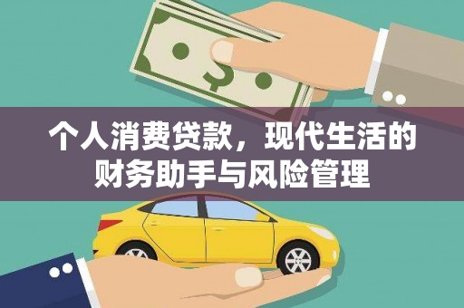 山上个人消费贷款，现代生活的财务助手与风险管理