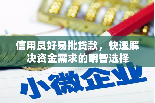 山上信用良好易批贷款，快速解决资金需求的明智选择