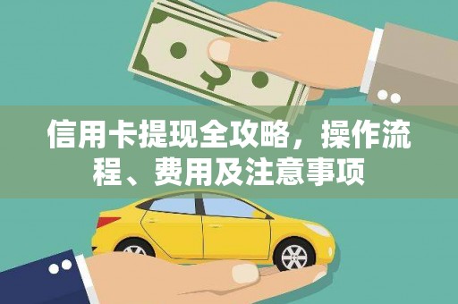 山上信用卡提现全攻略，操作流程、费用及注意事项