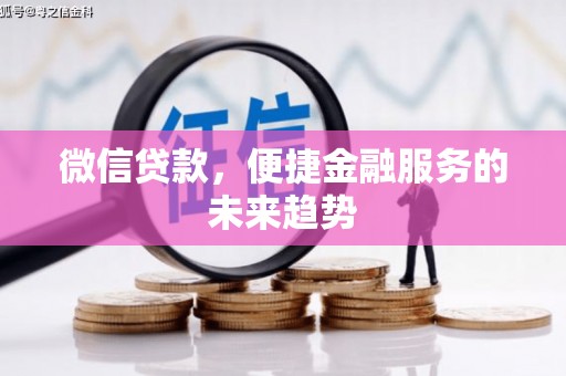 山上微信贷款，便捷金融服务的未来趋势