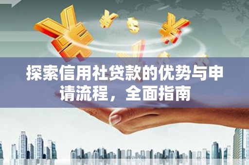 山上探索信用社贷款的优势与申请流程，全面指南