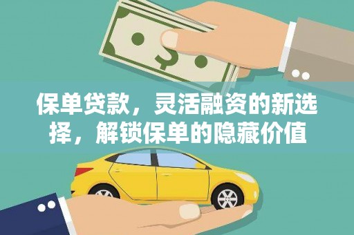 山上保单贷款，灵活融资的新选择，解锁保单的隐藏价值