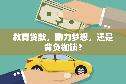 山上教育贷款，助力梦想，还是背负枷锁？