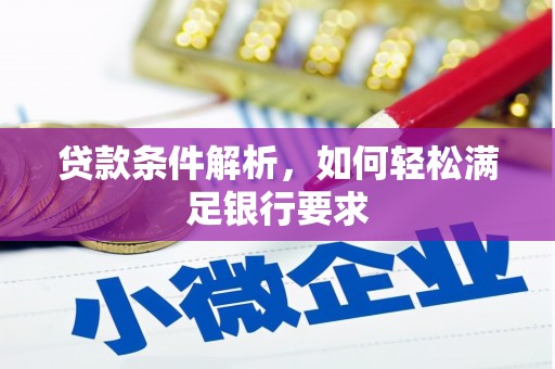 山上贷款条件解析，如何轻松满足银行要求
