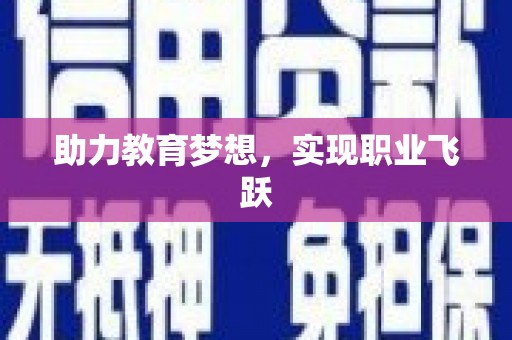 山上助力教育梦想，实现职业飞跃