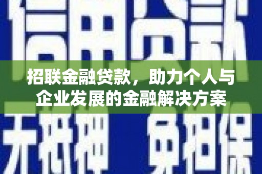 山上招联金融贷款，助力个人与企业发展的金融解决方案