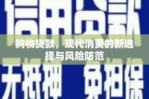 山上购物贷款，现代消费的新选择与风险防范