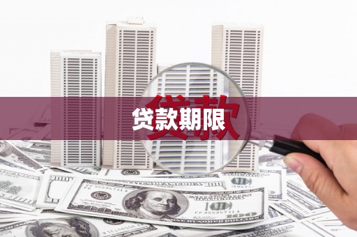 山上贷款期限