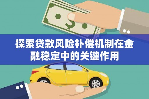 山上探索贷款风险补偿机制在金融稳定中的关键作用