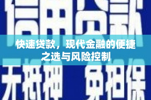 山上快速贷款，现代金融的便捷之选与风险控制
