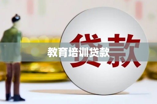山上教育培训贷款