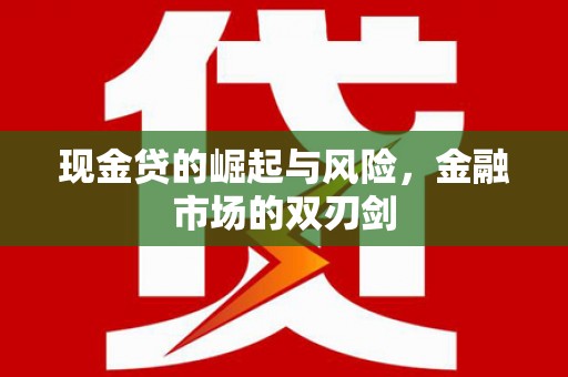 山上现金贷的崛起与风险，金融市场的双刃剑