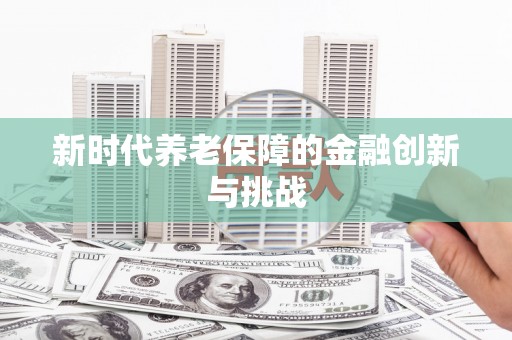 山上新时代养老保障的金融创新与挑战