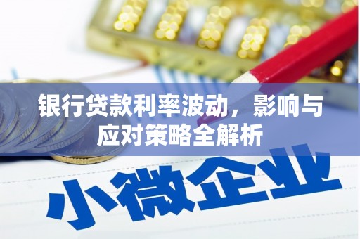 山上银行贷款利率波动，影响与应对策略全解析