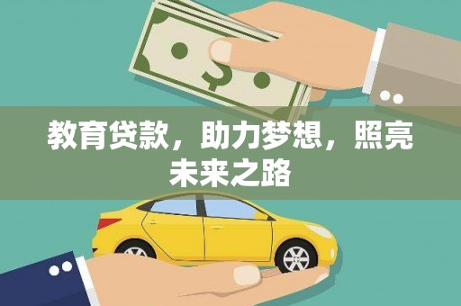 山上教育贷款，助力梦想，照亮未来之路