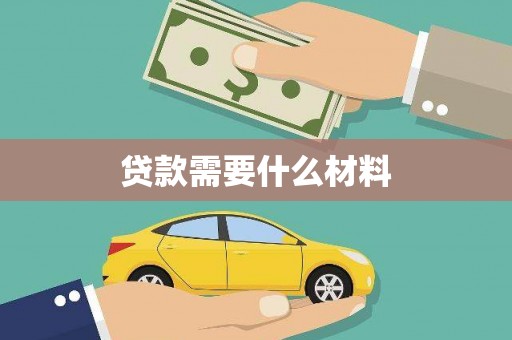 山上贷款需要什么材料
