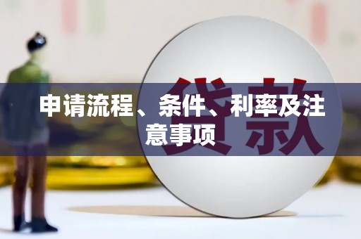 山上申请流程、条件、利率及注意事项