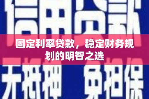 山上固定利率贷款，稳定财务规划的明智之选