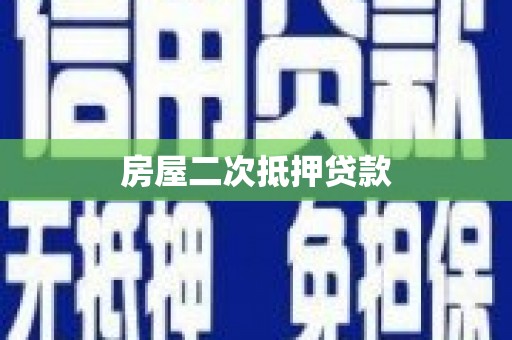 山上房屋二次抵押贷款
