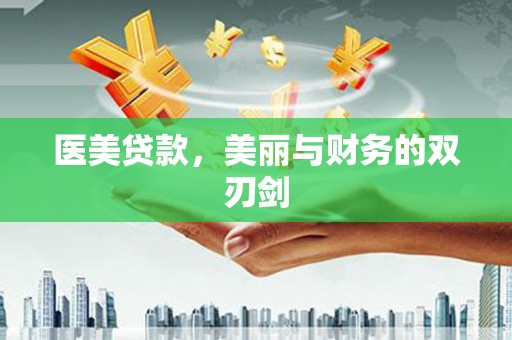 山上医美贷款，美丽与财务的双刃剑
