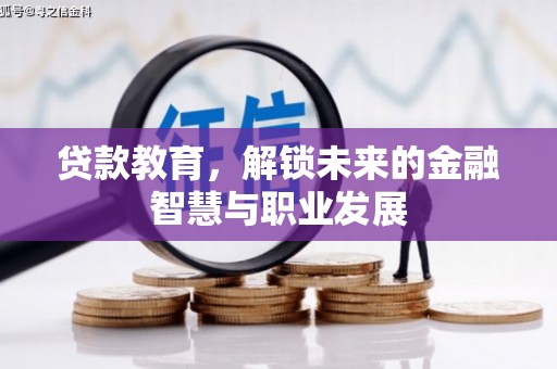 山上贷款教育，解锁未来的金融智慧与职业发展